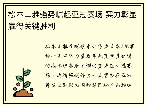 松本山雅强势崛起亚冠赛场 实力彰显赢得关键胜利