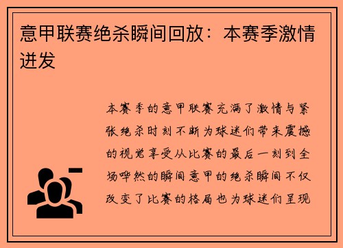 意甲联赛绝杀瞬间回放：本赛季激情迸发