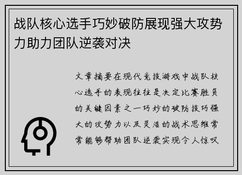 战队核心选手巧妙破防展现强大攻势力助力团队逆袭对决