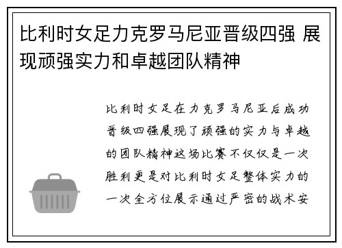 比利时女足力克罗马尼亚晋级四强 展现顽强实力和卓越团队精神