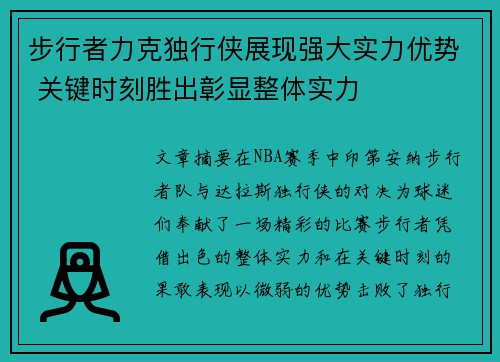 步行者力克独行侠展现强大实力优势 关键时刻胜出彰显整体实力