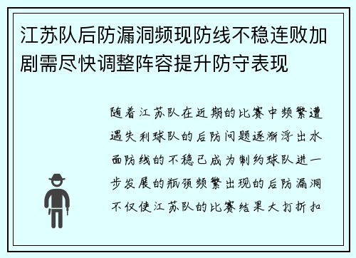 江苏队后防漏洞频现防线不稳连败加剧需尽快调整阵容提升防守表现