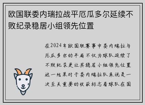欧国联委内瑞拉战平厄瓜多尔延续不败纪录稳居小组领先位置