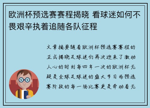 欧洲杯预选赛赛程揭晓 看球迷如何不畏艰辛执着追随各队征程