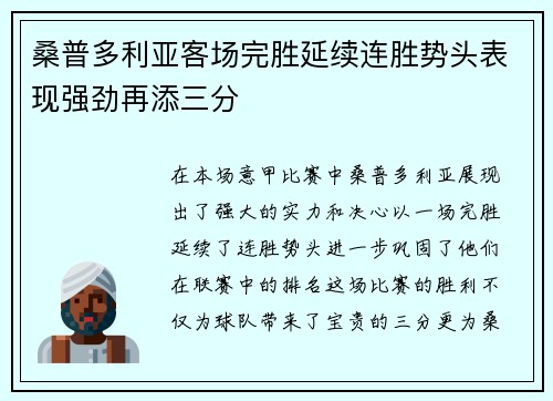 桑普多利亚客场完胜延续连胜势头表现强劲再添三分