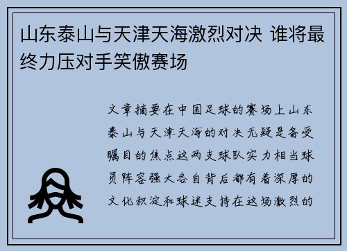 山东泰山与天津天海激烈对决 谁将最终力压对手笑傲赛场