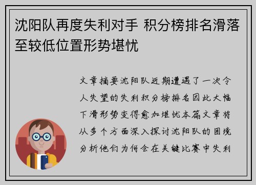 沈阳队再度失利对手 积分榜排名滑落至较低位置形势堪忧