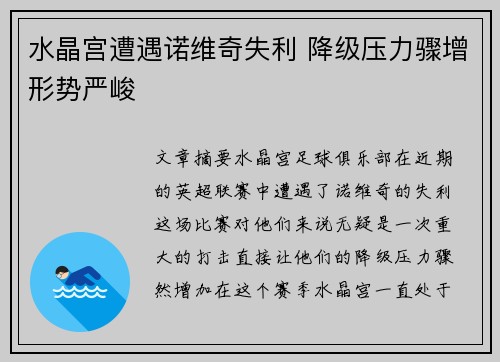 水晶宫遭遇诺维奇失利 降级压力骤增形势严峻