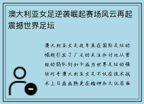 澳大利亚女足逆袭崛起赛场风云再起震撼世界足坛