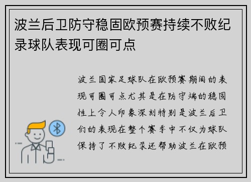 波兰后卫防守稳固欧预赛持续不败纪录球队表现可圈可点