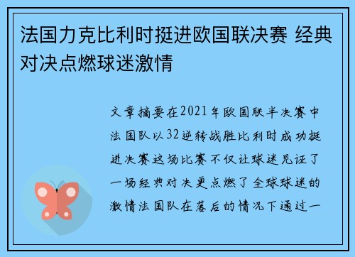法国力克比利时挺进欧国联决赛 经典对决点燃球迷激情