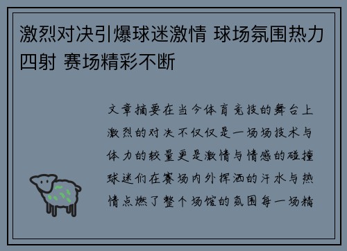 激烈对决引爆球迷激情 球场氛围热力四射 赛场精彩不断
