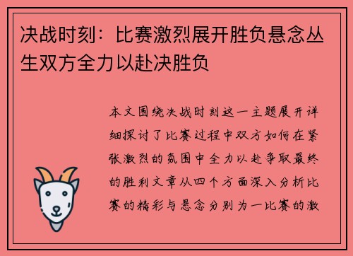 决战时刻：比赛激烈展开胜负悬念丛生双方全力以赴决胜负