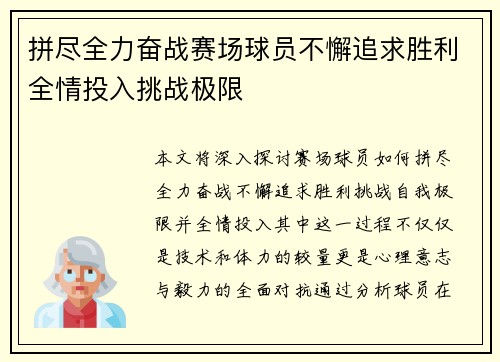 拼尽全力奋战赛场球员不懈追求胜利全情投入挑战极限