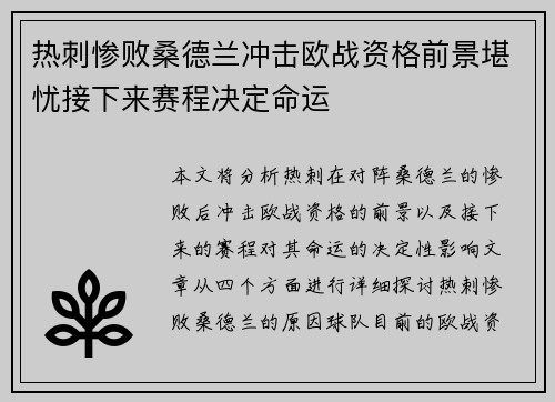 热刺惨败桑德兰冲击欧战资格前景堪忧接下来赛程决定命运