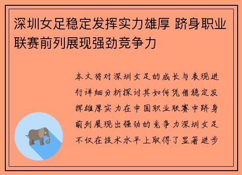深圳女足稳定发挥实力雄厚 跻身职业联赛前列展现强劲竞争力