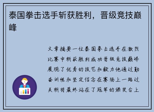 泰国拳击选手斩获胜利，晋级竞技巅峰