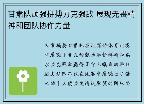 甘肃队顽强拼搏力克强敌 展现无畏精神和团队协作力量