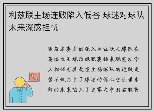 利兹联主场连败陷入低谷 球迷对球队未来深感担忧