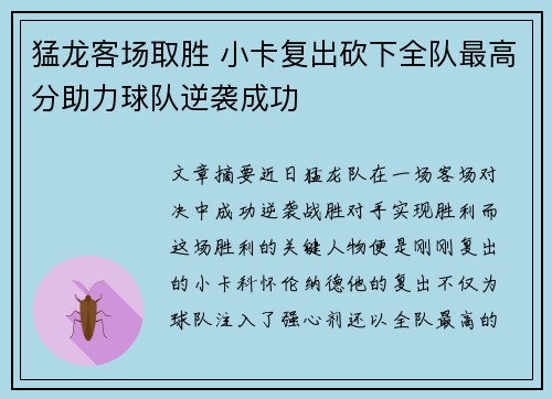猛龙客场取胜 小卡复出砍下全队最高分助力球队逆袭成功
