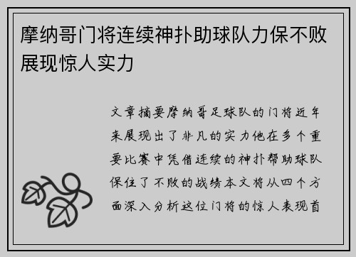摩纳哥门将连续神扑助球队力保不败展现惊人实力