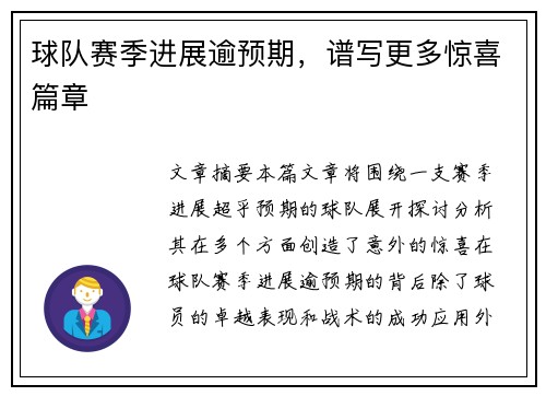 球队赛季进展逾预期，谱写更多惊喜篇章