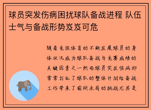 球员突发伤病困扰球队备战进程 队伍士气与备战形势岌岌可危