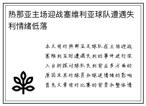 热那亚主场迎战塞维利亚球队遭遇失利情绪低落
