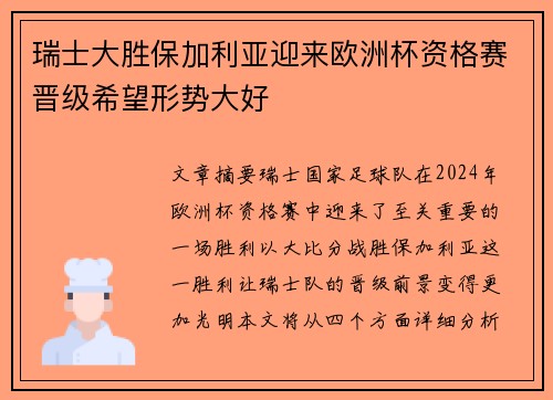 瑞士大胜保加利亚迎来欧洲杯资格赛晋级希望形势大好