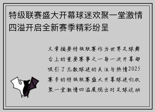 特级联赛盛大开幕球迷欢聚一堂激情四溢开启全新赛季精彩纷呈