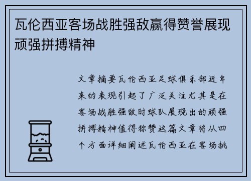 瓦伦西亚客场战胜强敌赢得赞誉展现顽强拼搏精神