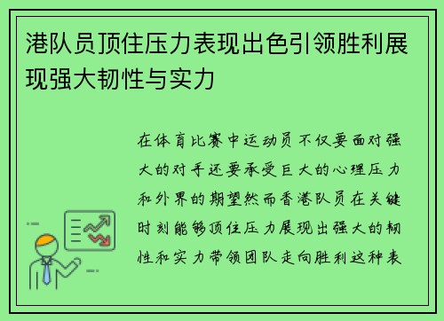 港队员顶住压力表现出色引领胜利展现强大韧性与实力