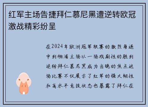 红军主场告捷拜仁慕尼黑遭逆转欧冠激战精彩纷呈