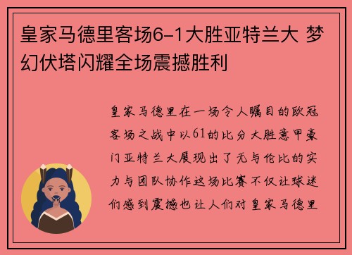 皇家马德里客场6-1大胜亚特兰大 梦幻伏塔闪耀全场震撼胜利