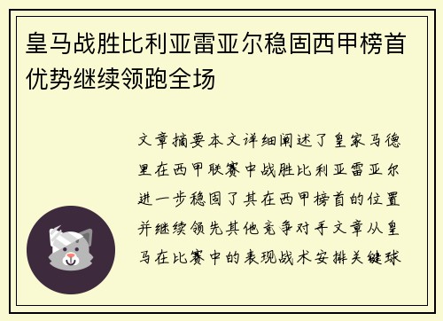 皇马战胜比利亚雷亚尔稳固西甲榜首优势继续领跑全场