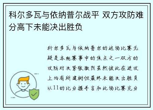 科尔多瓦与依纳普尔战平 双方攻防难分高下未能决出胜负
