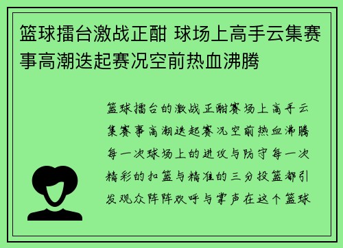 篮球擂台激战正酣 球场上高手云集赛事高潮迭起赛况空前热血沸腾