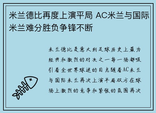 米兰德比再度上演平局 AC米兰与国际米兰难分胜负争锋不断