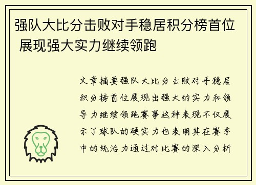 强队大比分击败对手稳居积分榜首位 展现强大实力继续领跑