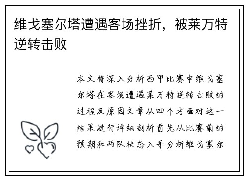 维戈塞尔塔遭遇客场挫折，被莱万特逆转击败