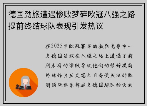 德国劲旅遭遇惨败梦碎欧冠八强之路提前终结球队表现引发热议