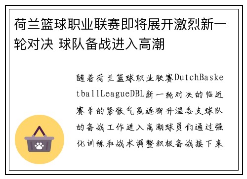 荷兰篮球职业联赛即将展开激烈新一轮对决 球队备战进入高潮