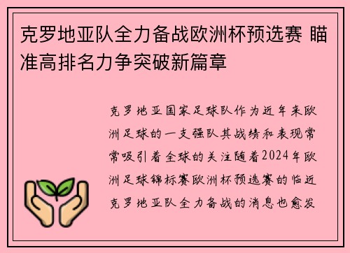 克罗地亚队全力备战欧洲杯预选赛 瞄准高排名力争突破新篇章