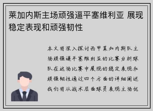莱加内斯主场顽强逼平塞维利亚 展现稳定表现和顽强韧性