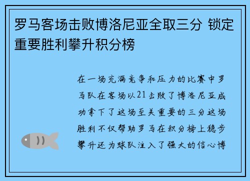 罗马客场击败博洛尼亚全取三分 锁定重要胜利攀升积分榜