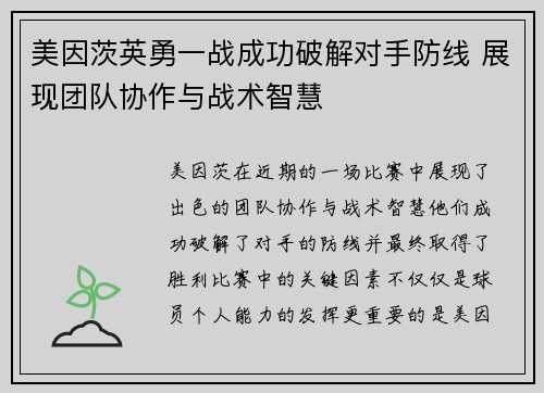 美因茨英勇一战成功破解对手防线 展现团队协作与战术智慧