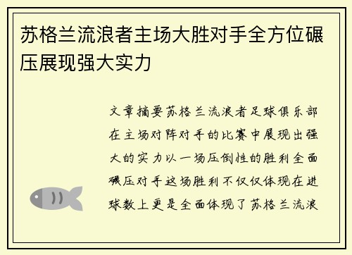 苏格兰流浪者主场大胜对手全方位碾压展现强大实力