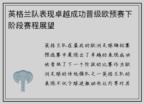 英格兰队表现卓越成功晋级欧预赛下阶段赛程展望