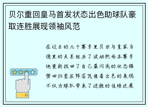 贝尔重回皇马首发状态出色助球队豪取连胜展现领袖风范