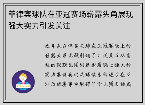 菲律宾球队在亚冠赛场崭露头角展现强大实力引发关注